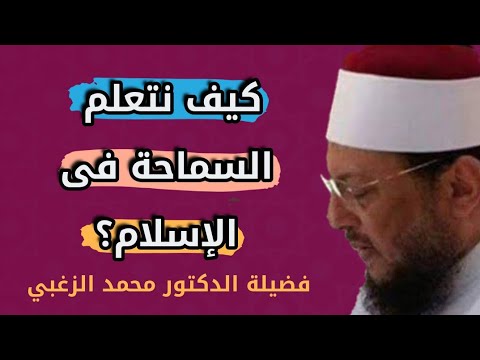 كيف نتعلم السماحة ح 5 برنامج سماحة الإسلام مع فضيلة الدكتور محمد الزغبي