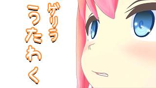 自由気ままに歌うボクの歌わく【猫宮ひなた】