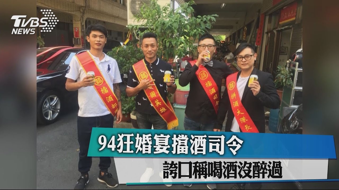 94狂婚宴擋酒司令 誇口稱喝酒沒醉過