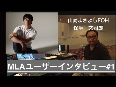 Martin Audio MLA ユーザーインタビュー