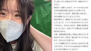 彼氏と泊まると便が出ない！💩【恋愛相談】