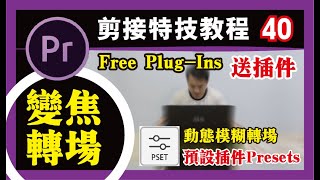 PR教程 #40【变焦转场】Presets plugin/预设插件/安装插件/下载插件/送插件/小秘诀
