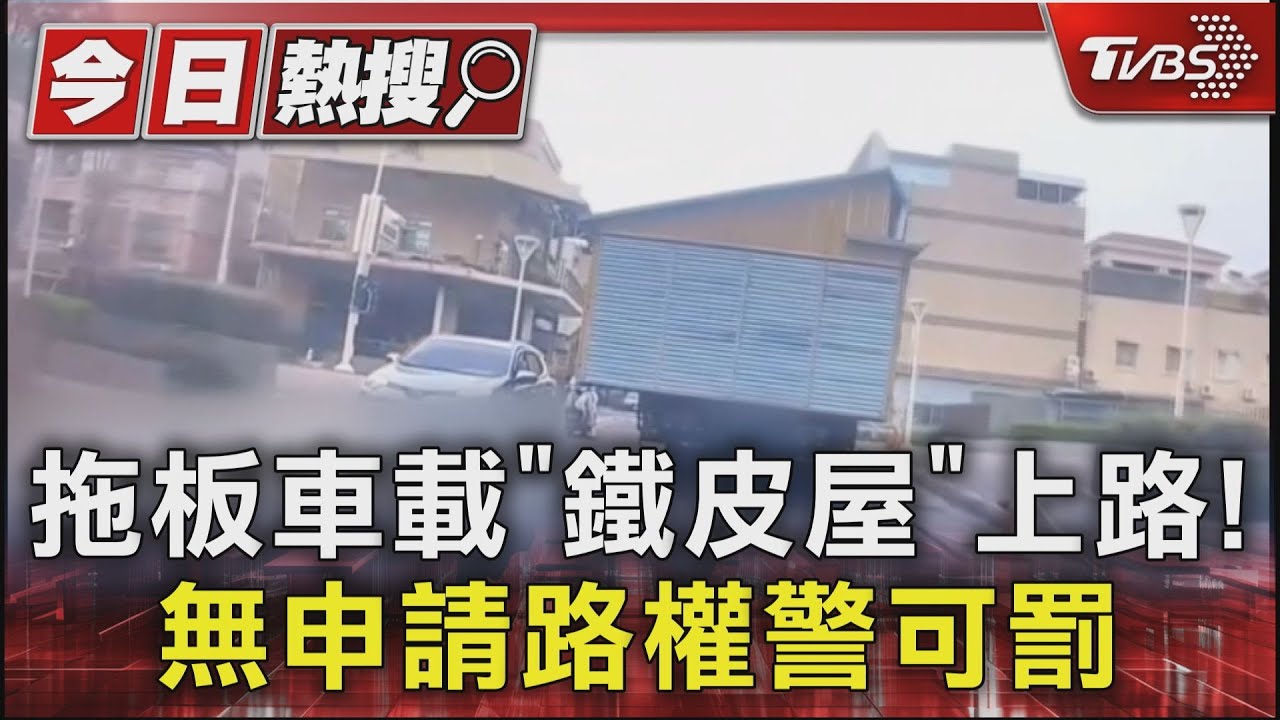 拖板車載「鐵皮屋」上路! 無申請路權警可罰