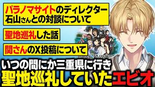 【聖地巡礼】いつの間にかパラノマサイトの舞台・三重県に行っていたエビオ/関さんの帰還について【にじさんじ切り抜き/エクス・アルビオ】