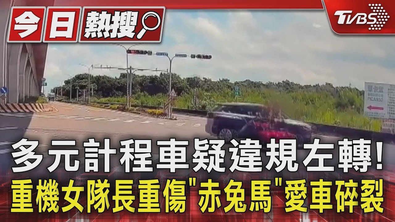 多元計程車疑違規左轉!重機女隊長重傷 愛車碎裂