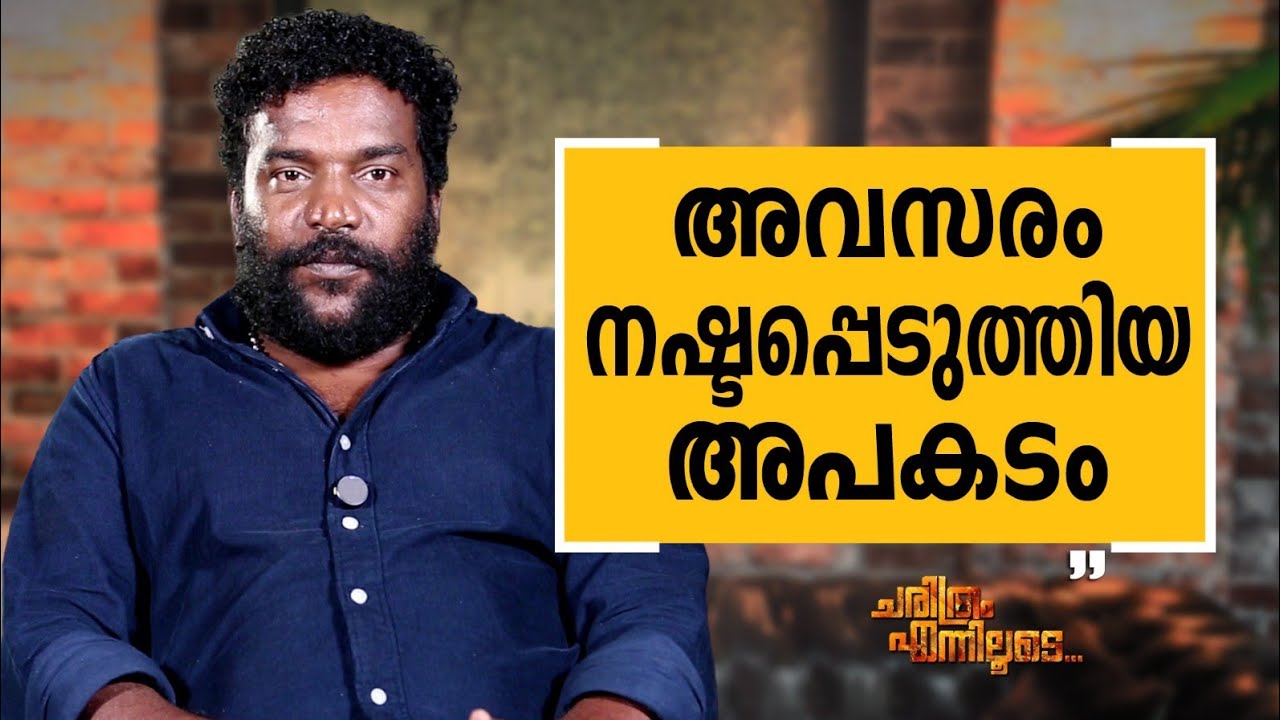 Manikandan R. Achari - 19 | Charithram Enniloode | Manikandan R. Achari | Safari TV
