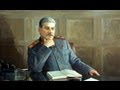 «Как умер Сталин» Фильм 1-й 