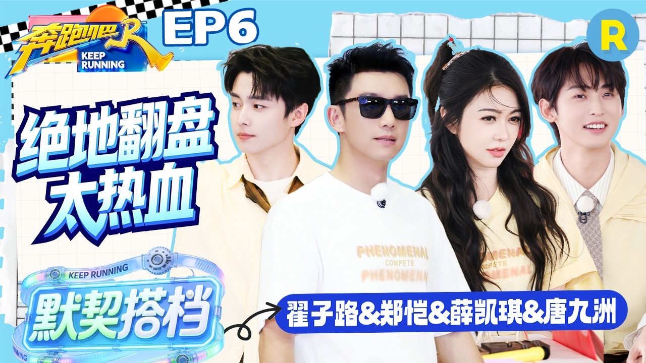 ENG【黄队cut✨】全员逆风翻盘！郑恺被激起胜负欲 薛凯琪玩游戏超拼 唐九洲脑子一转破译数字陷阱 翟子?