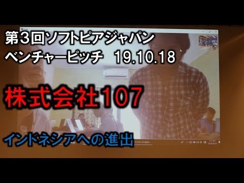 地域文化学科 「株式会社107」第3回ソフトピアジャパンベンチャーピッチ 19.10.18