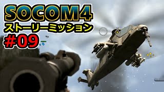 【実況】SOCOM4 (PS3) ストーリーミッション09 襲来