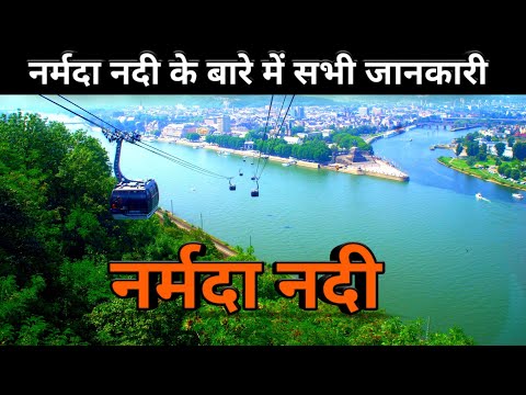 All information about Narmada River || Where does Narmada River originate from || Origin of Narma...