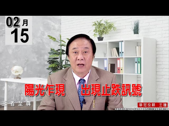20220215《【陽光乍現   出現止跌訊號】 》#王曈 #王者至尊
