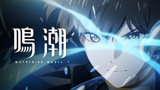 Re: [鳴潮] 劇情預告動畫 | 未黯之光