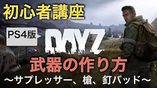 【DayZ攻略】武器の作り方【PS４】女性実況