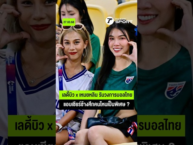 เลดี้บิว x เหมยหลิน รันวงการบอลไทย แอบเชียร์ช้างศึกคนไหนเป็นพิเศษ ? I #ฟุตบอลทีมชาติไทย