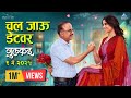 चल जाऊ डेटवर Chal Jau Date Var Video Song Gulkand सई समीर अवि�