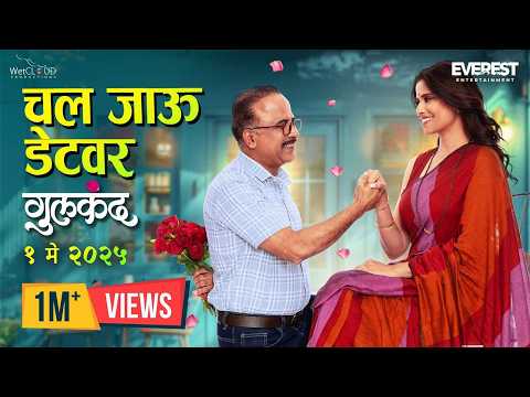 चल जाऊ डेटवर Chal Jau Date Var Video Song — watch video