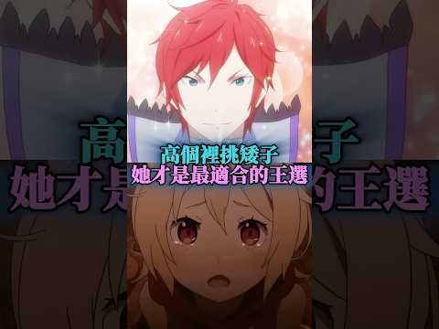 高個裡挑矮子，為什麼菲魯特才是最適合的王選？#re0 #從零開始的異世界生活 #菲魯特