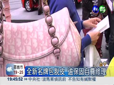 全新名牌包"脫皮" 專櫃不保固