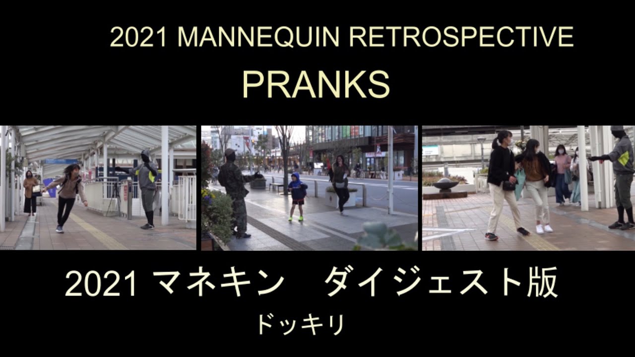 2021 マネキン ダイジェスト版【ドッキリ】/ 2021 Mannequin Retrospective  Pranks