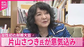 【片山さつき財務大臣が意気込み】“アベノミクスの流れくんだ「責任ある積極財政」をいまの時代に沿って”