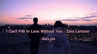 Zara Larsson - I Can&#39;t Fall In Love Without You مترجمة