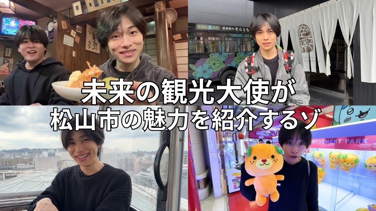 愛媛県の未来の観光大使がとりあえず行けばいいスポット0~10を紹介するゾ