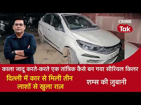 EP 2176: Black Magic करते-करते एक तांत्रिक कैसे बना सीरियल किलर,दिल्ली में कार से मिली तीन लाशें