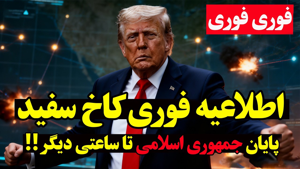 فوری- مهلت ترامپ تمام شد.آیا امشب شب آخر جمهوری اسلامی است؟