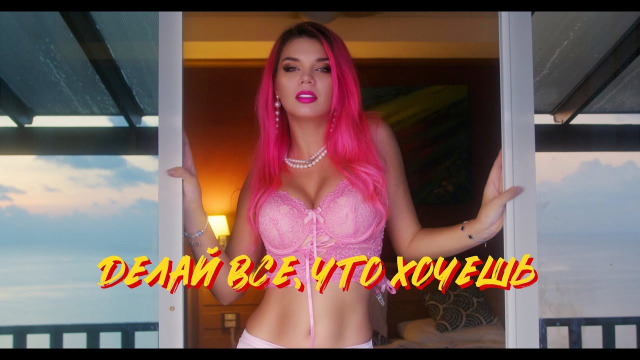 ARi Sam Vii — Делай всё, что хочешь