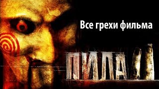 Все грехи фильма