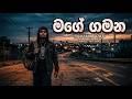 මගේ ගමන Mage Gamana New Rap Song By Wizy