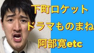 【下町ロケット】阿部寛、竹内涼真、安田顕〜ドラマものまね80〜 mqdefault - 【下町ロケット】阿部寛、竹内涼真、安田顕〜ドラマものまね80〜