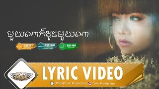មួយណាក៏ដូចមួយណា MouyNaKorDouchMouyNa - យក់ ថិតរដ្ឋា【Official Lyric Video】