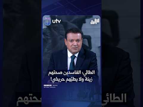 عدنان الطائي: الفاسدين صحتهم زينة ولا يطبّهم حريشي!