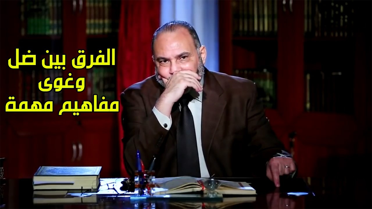 الفرق بين ضل و غوى؟ مفاهيم مهمة - محمد هداية