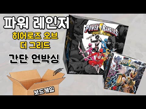 파워 레인저: 히어로즈 오브 더 그리드 - 간단 언박싱