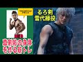 新田真剣佑(るろ剣・雪代縁)の身体を作る筋トレメニュー!