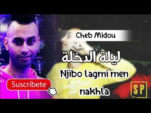 Cheb Midou Avec Tipo 2019| Lila Dakhla - احسن فيديو مدحات - الليلة الدخلة نجيبو لاقمي من النخلة
