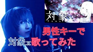 - 【バカ高い】対象x 歌ってみた【男性キー】
