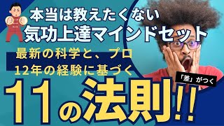 最新の科学とプロ12年以上の経験に基づく「気功上達マインドセット」とは？