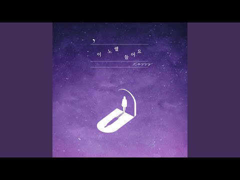 Video thumbnail for 이 노랠 들어요 (Listen to the song) [Instrumental]
