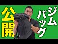 【筋トレ】ジムバッグの中身を大公開!| ビーレジェンド上野編【ビーレジェンド プロテイン】