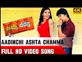 Aadinchi Ashta Chamma 4K Video Song | Ashta Chamma | Nani ,Swathi | Kalyani Malik