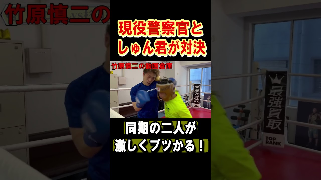 竹原慎二の弟子しゅんと現役警察官が本気のスパーでぶつかりあう　#shorts #竹原慎二 #喧嘩自慢 #キックボクシング #格闘技 #ブレイキングダウン