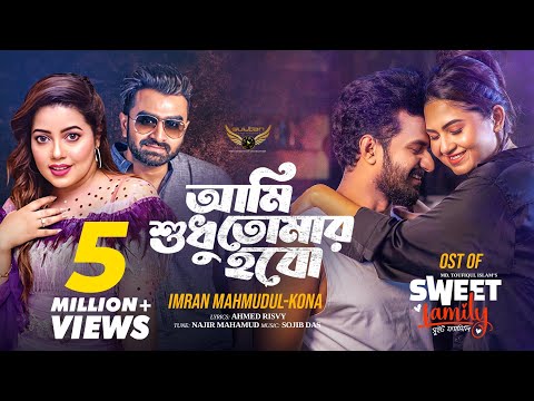 Ami Shudhu Tomar Hobo | Imran Mahmudul | Kona | Musfiq R Farhan | Sporshia | Sweet Family Natok Song