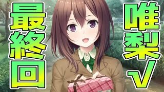 【リプキス】2人の想いは永遠に。俺らの青春のココにあり【唯梨ちゃん最終回！】