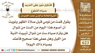7682 - هل يلزم صيام ست من شوال تبييت النية من الليل؟ - نور على الدرب image