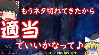 [ゆっくり実況]Q「最近手ぇ抜いてない？」A「じゃあもう適当でいいんじゃん？」”Dead by Daylight”パート９