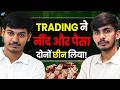 Beginners ध्यान दें Trading का ये सच कोई नहीं बताए